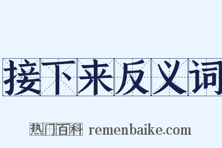 接下来反义词是什么意思的图片